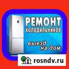 Ремонт Холодильников. У Вас дома Баксан