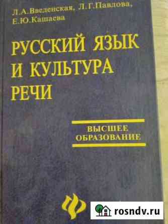 Учебник Русский язык и культура речи Волгодонск