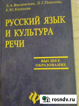 Учебник Русский язык и культура речи Волгодонск - изображение 1