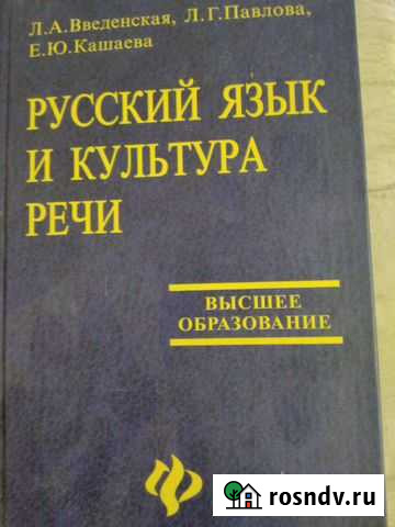 Учебник Русский язык и культура речи Волгодонск - изображение 1