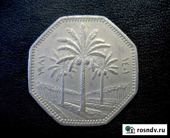 Ирак 250 филс 1981 года Иваново - изображение 1