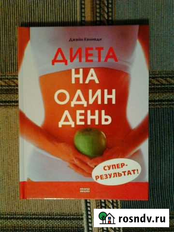 КнигуДиета на один день Усолье-Сибирское - изображение 1