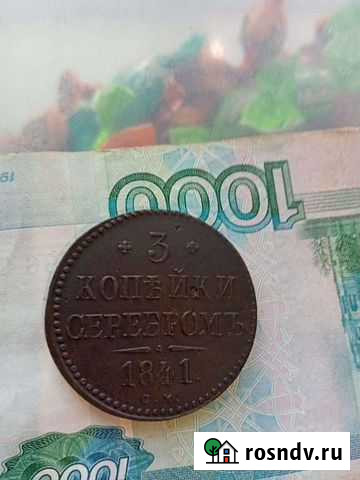 3 копейки серебром 1841см Искитим - изображение 1