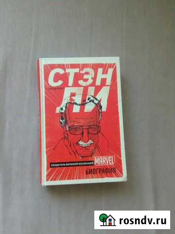 Стэнли автобиографии Нижневартовск - изображение 1