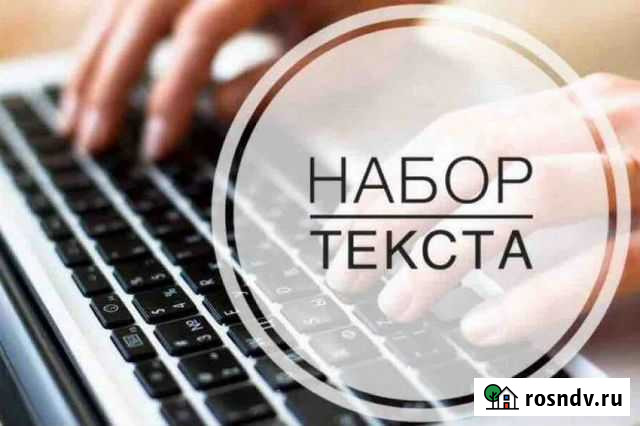 Набор текста на дому Ижевск - изображение 1
