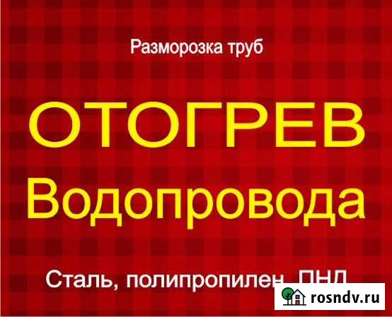 Отогрев, разморозка, водопровода, канализации Новокузнецк - изображение 1