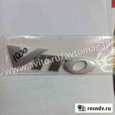 Эмблема надпись Vito 6398171314 Калининград