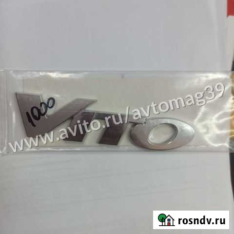 Эмблема надпись Vito 6398171314 Калининград - изображение 1