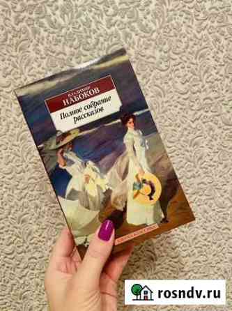 Книга новая Владимир Набоков Абакан