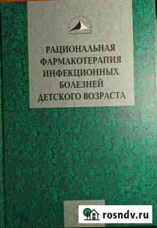 Рациональная фармакотерапия инфекционных болезней Черкесск