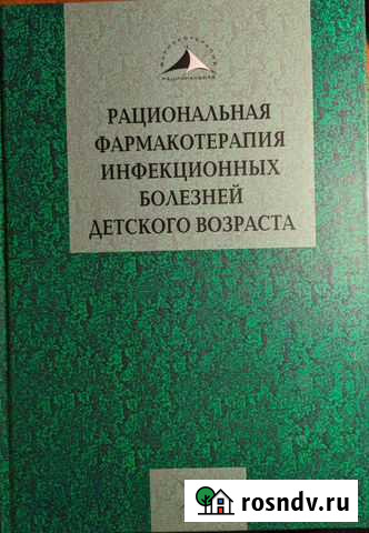 Рациональная фармакотерапия инфекционных болезней Черкесск - изображение 1