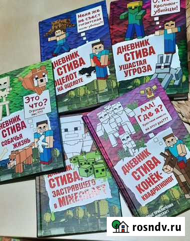 Книги для детей. Дневник стива. Приключ. minecraft Кущевская - изображение 1