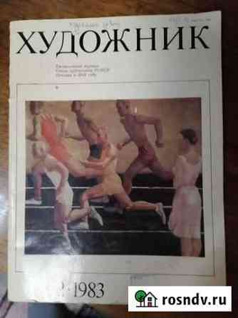 Журнал художник 1983 Каменск-Уральский