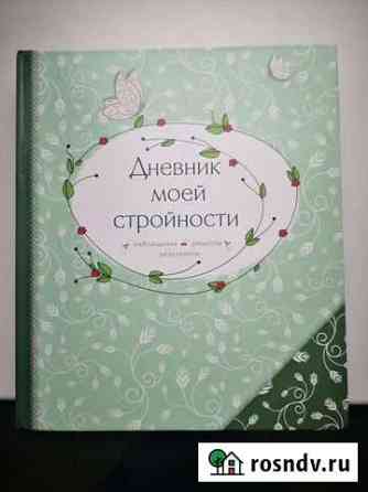 Ежедневник, дневник Хабаровск