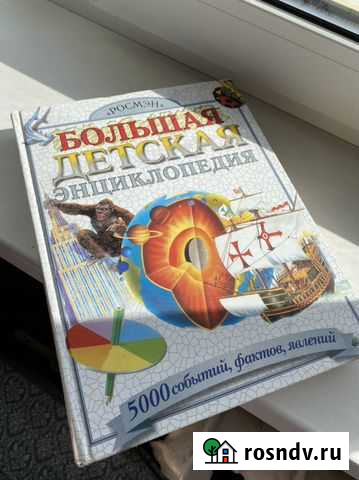 Большая детская энциклопедия Волжский - изображение 1