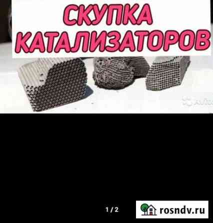 Скупка катализаторов Волгоград