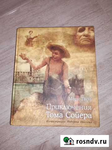 Книга  Приключения Тома Сойера. Новая Магадан - изображение 1