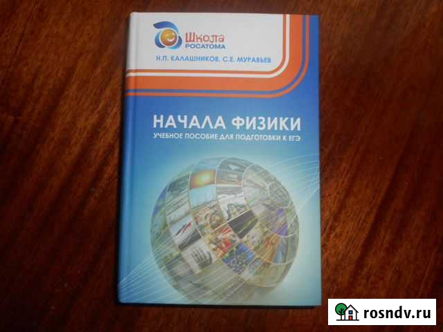 Начала физики Учебное пособие для подготовки к егэ Ковров - изображение 1