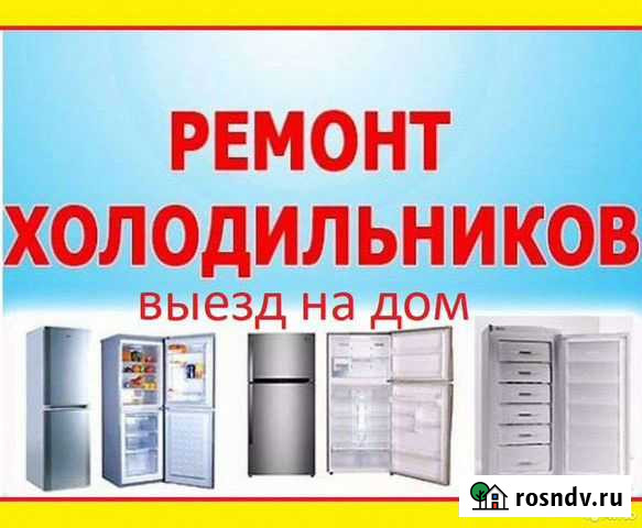 Ремонт На Дому Холодильников Петропавловск-Камчатский - изображение 1