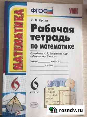 Рабочая тетрадь по математике 6 класс., Т.М.Ерина Великие Луки