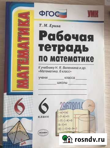 Рабочая тетрадь по математике 6 класс., Т.М.Ерина Великие Луки - изображение 1