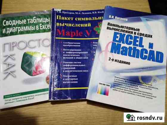 Книги Excel и mathcad Смоленск