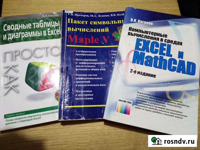 Книги Excel и mathcad Смоленск - изображение 1