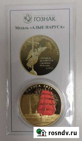 Медаль Алые паруса 2021. Гознак. спмд Ханты-Мансийск - изображение 1
