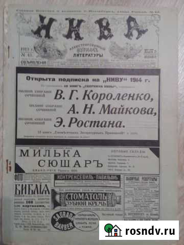 Газета нива 1913 года Иваново - изображение 1