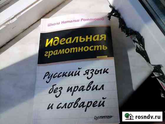 Учебник по русскому языку Идеальная грамотность* Южно-Сахалинск