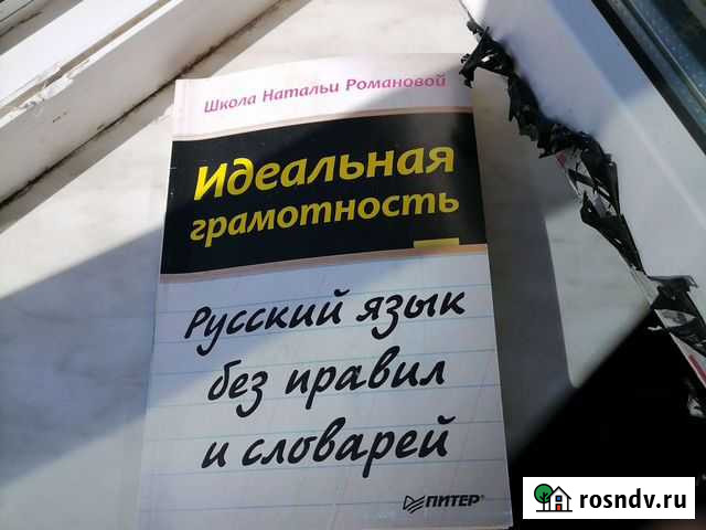 Учебник по русскому языку Идеальная грамотность* Южно-Сахалинск - изображение 1