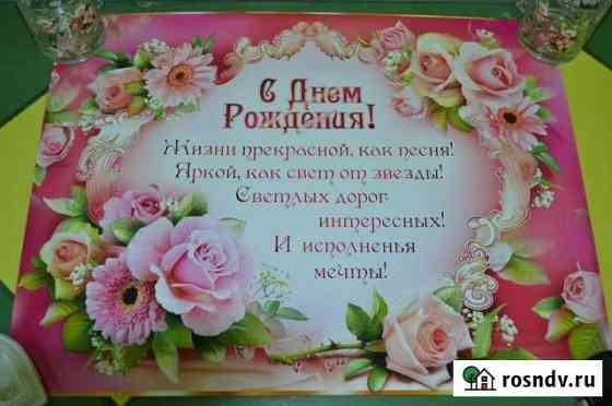 Плакат  С Днём рождения  новый Пенза
