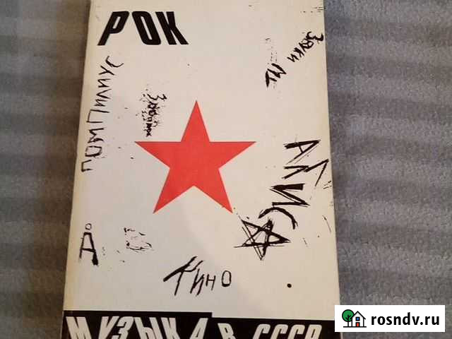 Книга Рок музыка в СССР Лобня - изображение 1