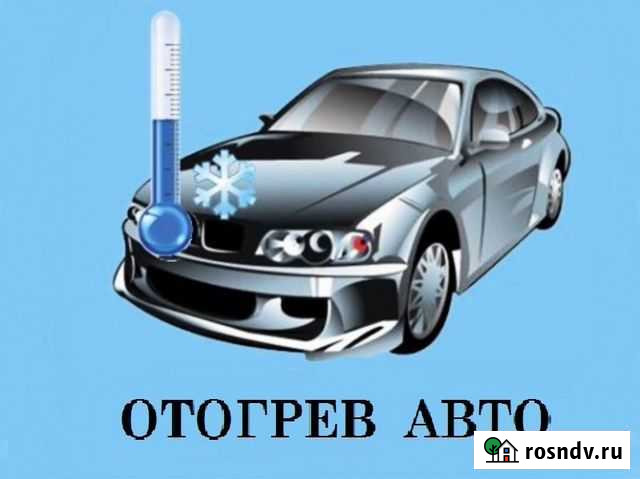 Отогрев авто Благовещенск - изображение 1