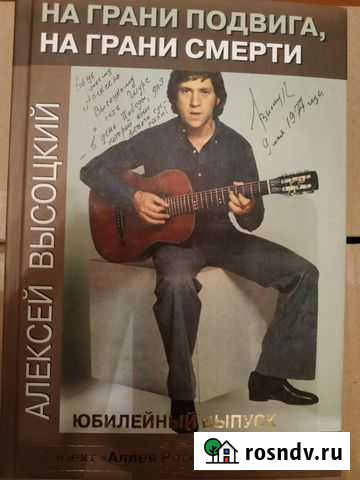 А. Высоцкий. На грани подвига, на грани смерти Владикавказ - изображение 1