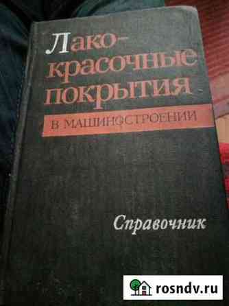 Справочник Лако-красочные покрытия 1974 Иваново