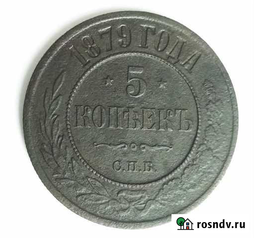 5 копеек 1879г.спб Бийск - изображение 1