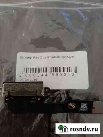 Шлейф iPad 2 с разъемом зарядки Тюмень