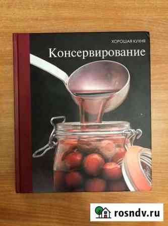 Кулинарная книга о консервировании овощей и фрукто Свободный