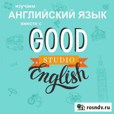 Английский язык для детей и взрослыхGood English Хабаровск