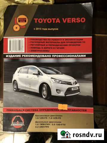 Книга по ремонту Тойота Версо Ногинск - изображение 1