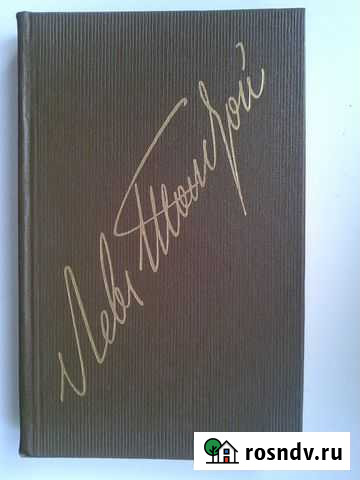 Л. Толстой. Собрание сочинений в 22 томах Шадринск - изображение 1