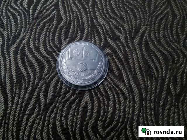 1 рубль СССР. Дружба навеки. 1981 г Новокузнецк - изображение 1