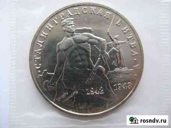 3 рубля 1993г. Сталинградская битва Кстово