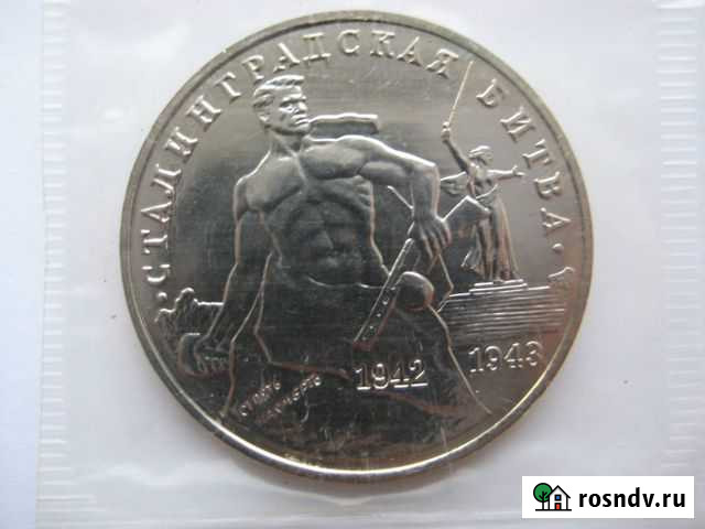 3 рубля 1993г. Сталинградская битва Кстово - изображение 1