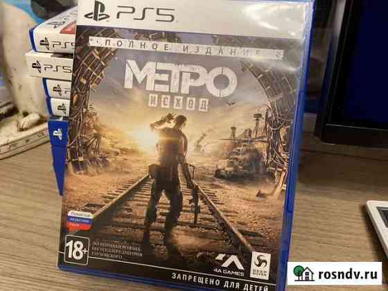 Metro Exodus (PS5) Тюмень