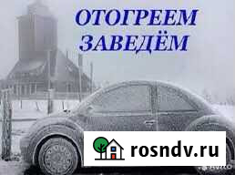Отогрев авто авто отогрев Иркутск - изображение 1