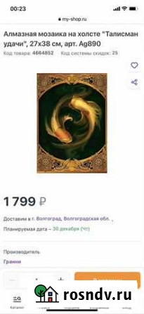 Алмазная мозаика «Талисман удачи» Волгоград - изображение 1