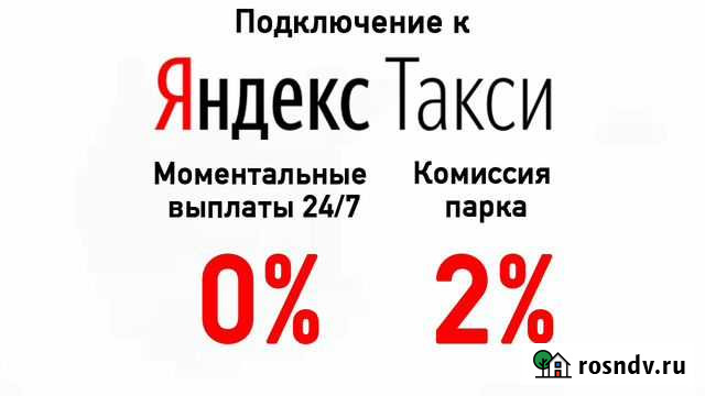 Подключение к Яндекс такси моментальные выплаты Екатеринбург - изображение 1