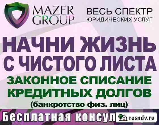 Кредит Банкротство Арбитражный управляющи Биробиджан